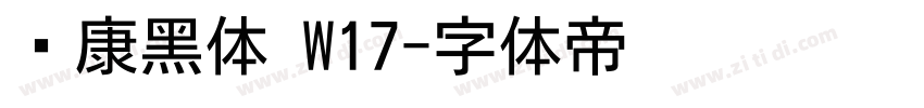 华康黑体 W17字体转换